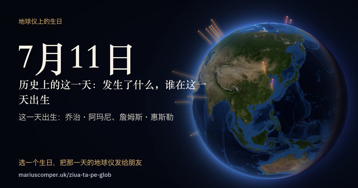 7月11日的地球，以及当天各件事的光柱