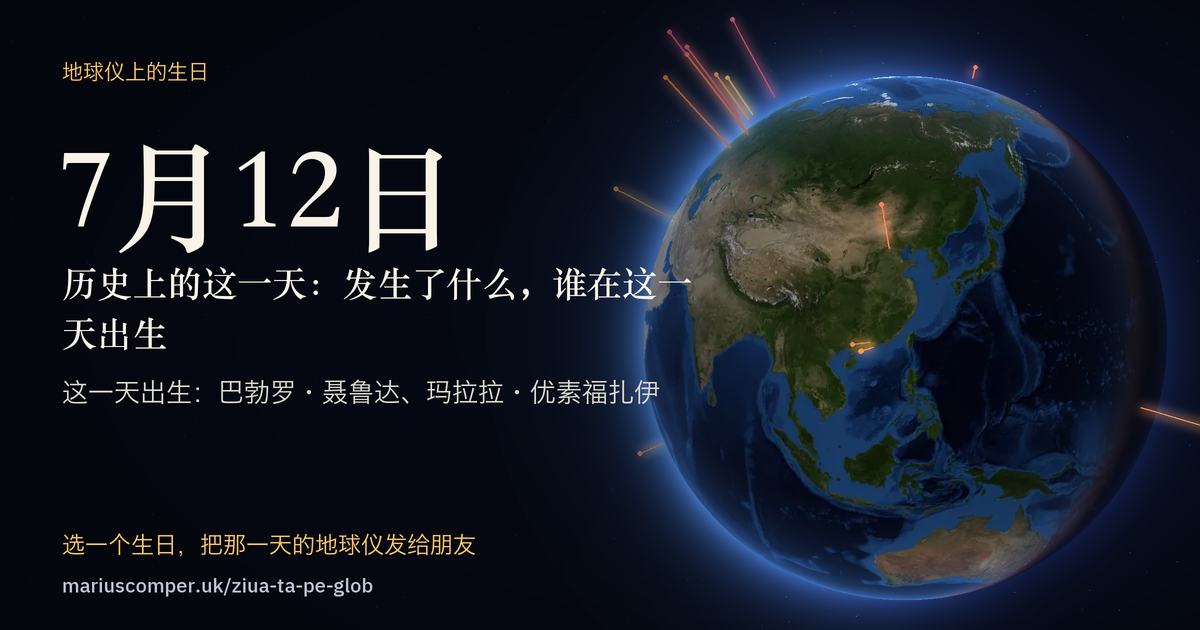 7月12日的地球，以及当天各件事的光柱
