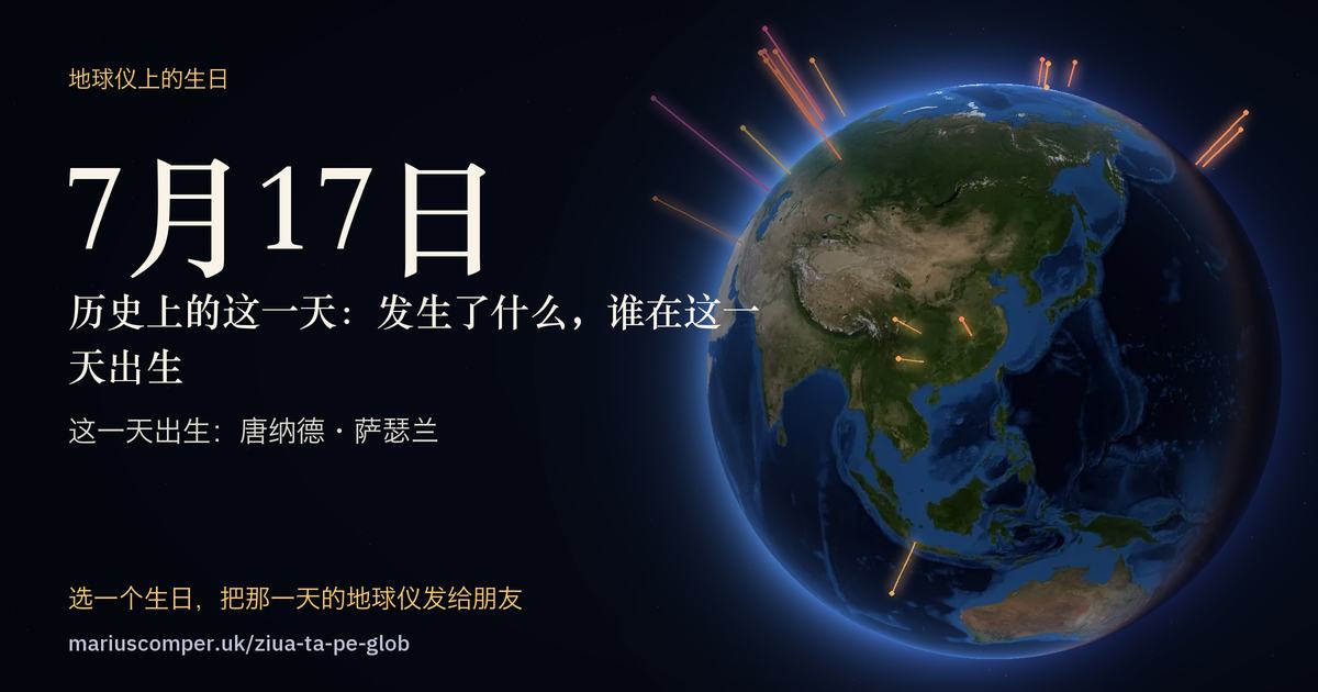 7月17日的地球，以及当天各件事的光柱