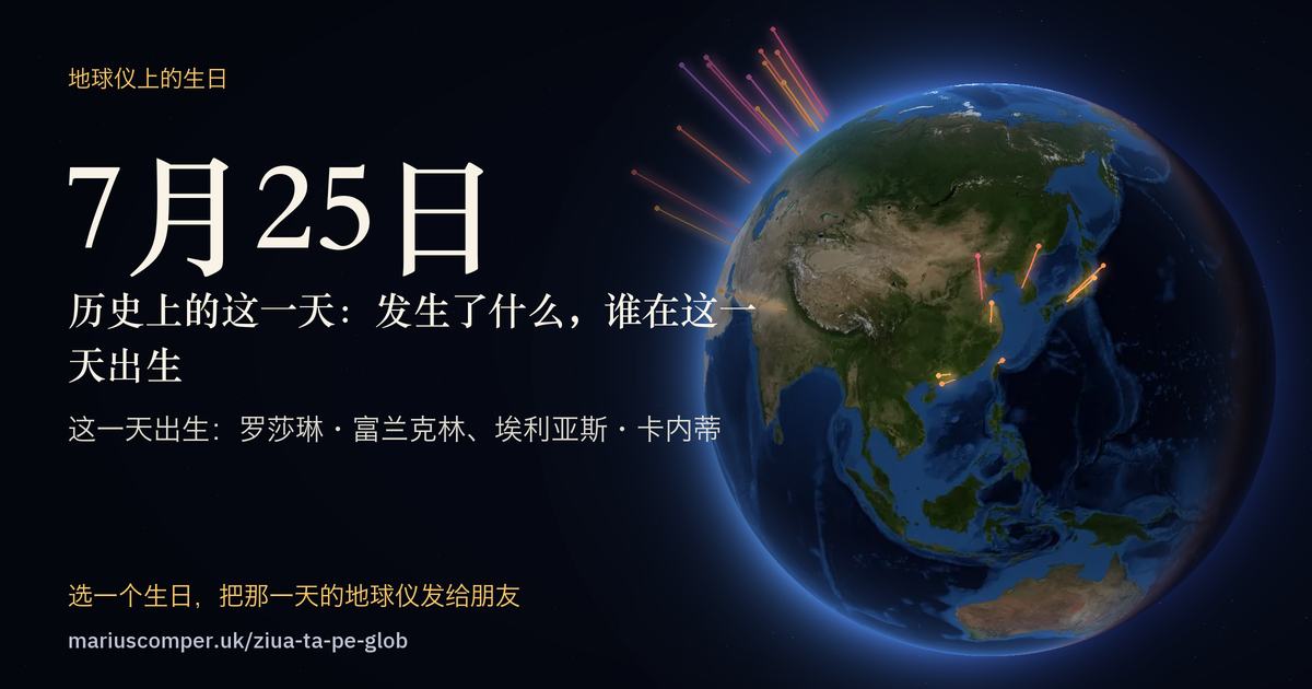 7月25日的地球，以及当天各件事的光柱