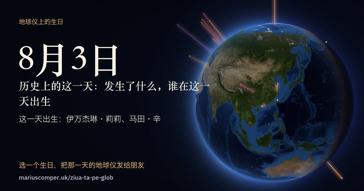 8月3日的地球，以及当天各件事的光柱
