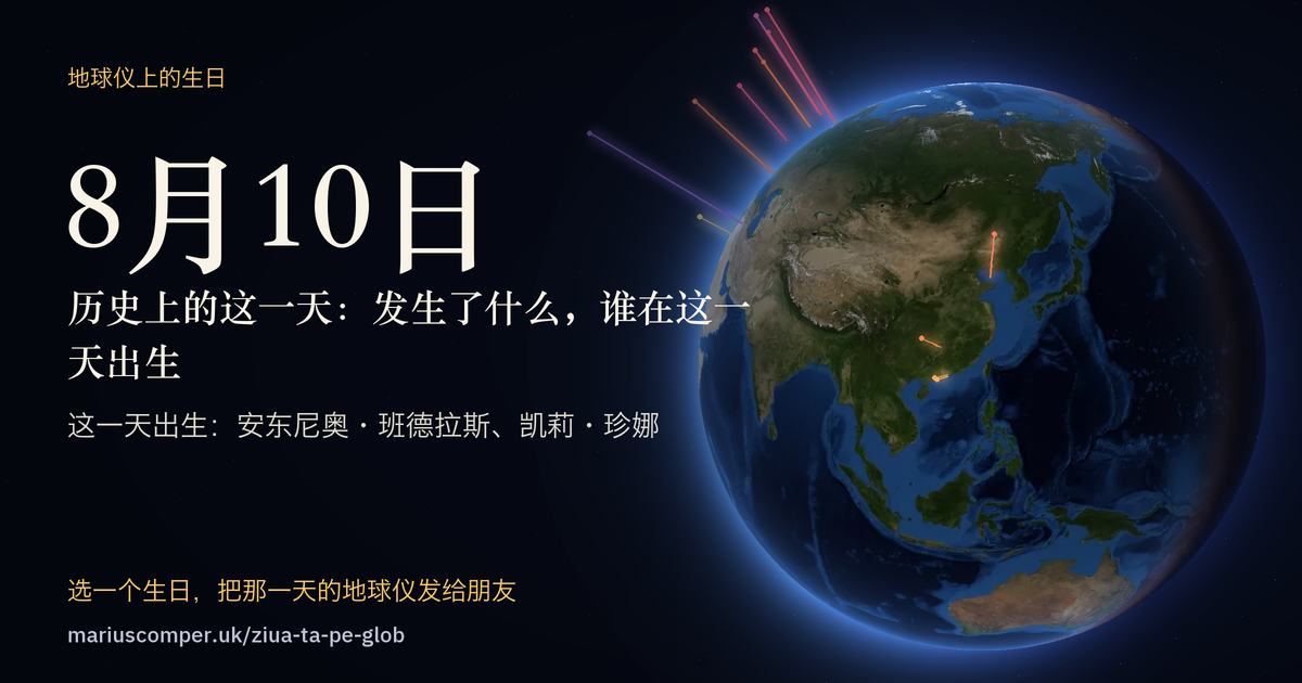 8月10日的地球，以及当天各件事的光柱