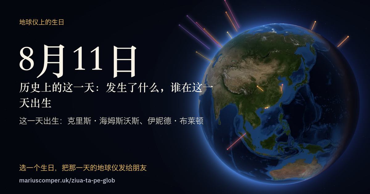 8月11日的地球，以及当天各件事的光柱