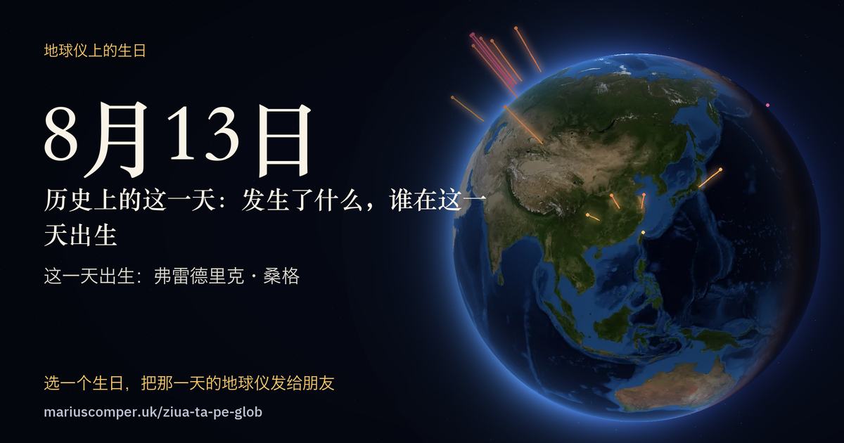 8月13日的地球，以及当天各件事的光柱