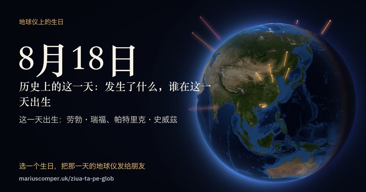 8月18日的地球，以及当天各件事的光柱