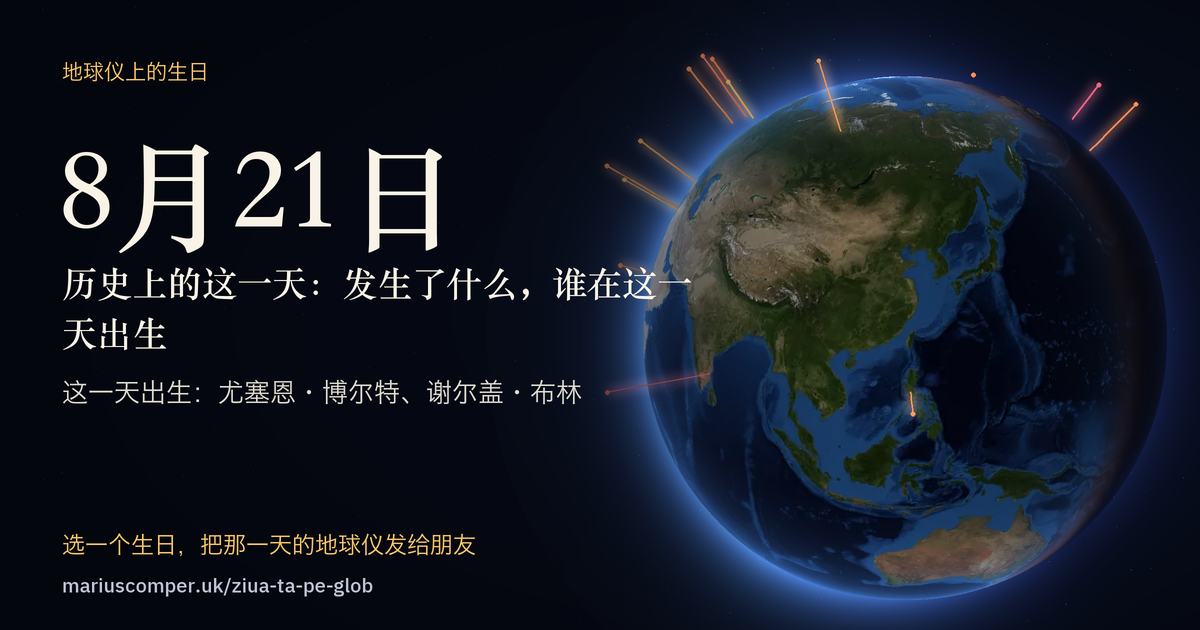 8月21日的地球，以及当天各件事的光柱