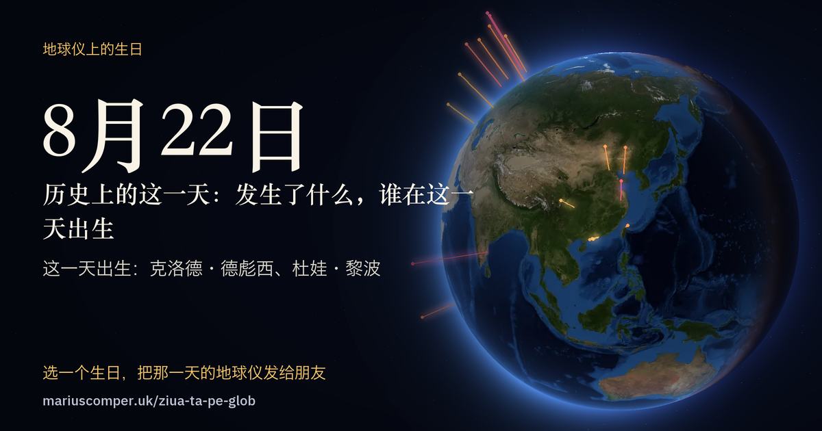 8月22日的地球，以及当天各件事的光柱