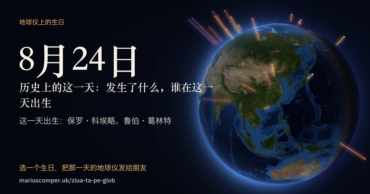 8月24日的地球，以及当天各件事的光柱