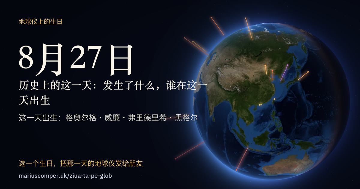 8月27日的地球，以及当天各件事的光柱
