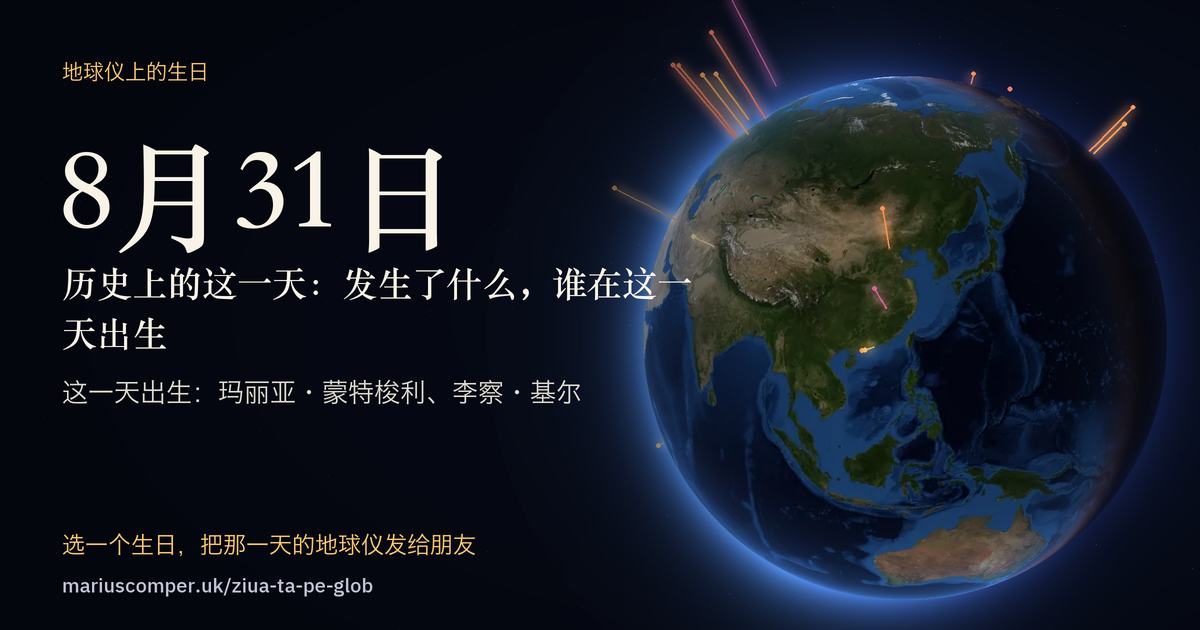 8月31日的地球，以及当天各件事的光柱