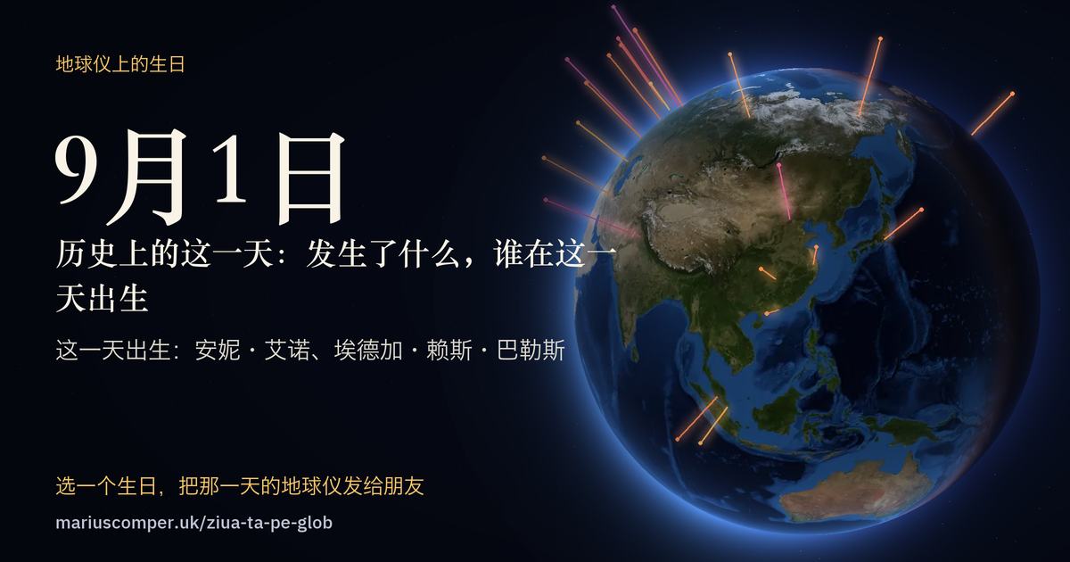 9月1日的地球，以及当天各件事的光柱