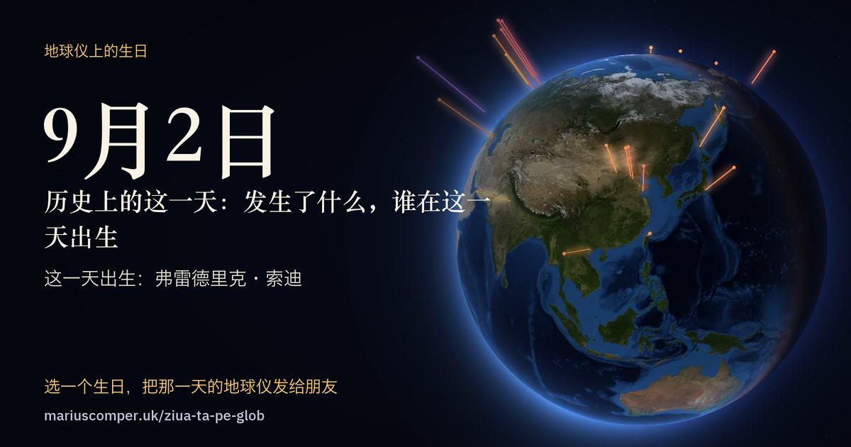 9月2日的地球，以及当天各件事的光柱
