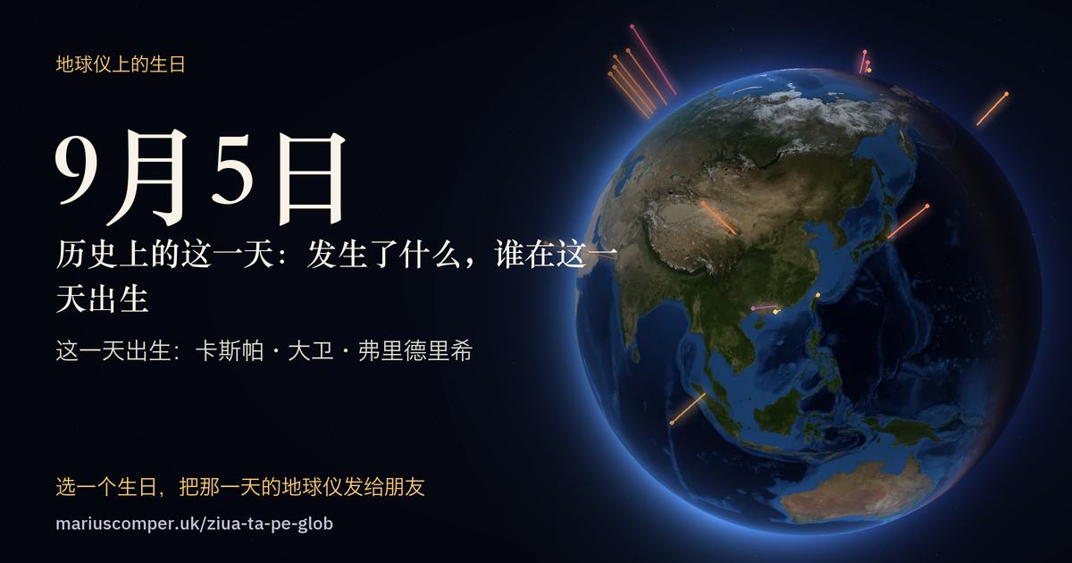9月5日的地球，以及当天各件事的光柱