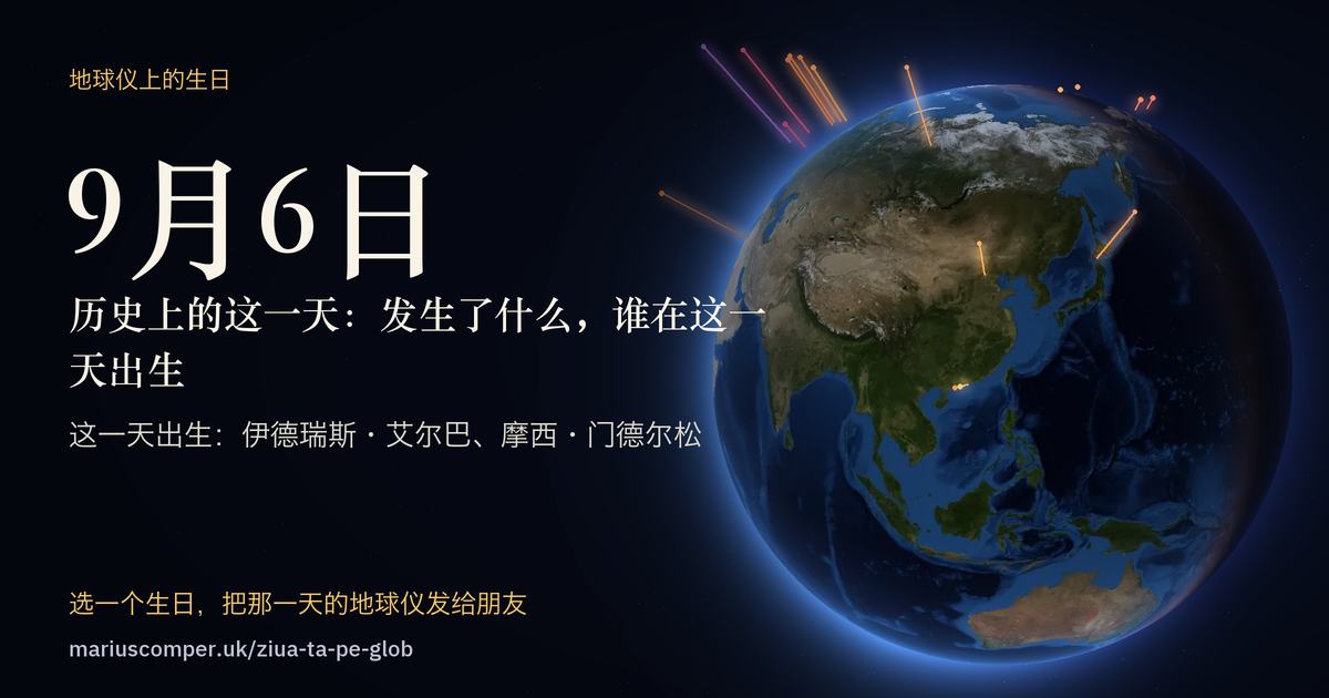 9月6日的地球，以及当天各件事的光柱