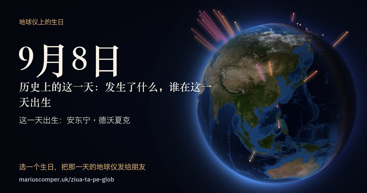 9月8日的地球，以及当天各件事的光柱