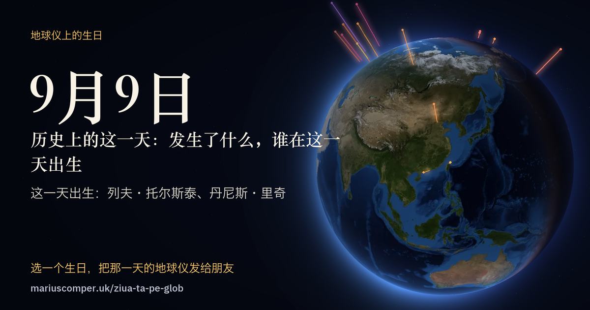 9月9日的地球，以及当天各件事的光柱