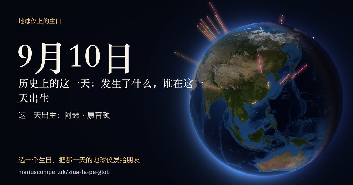 9月10日的地球，以及当天各件事的光柱