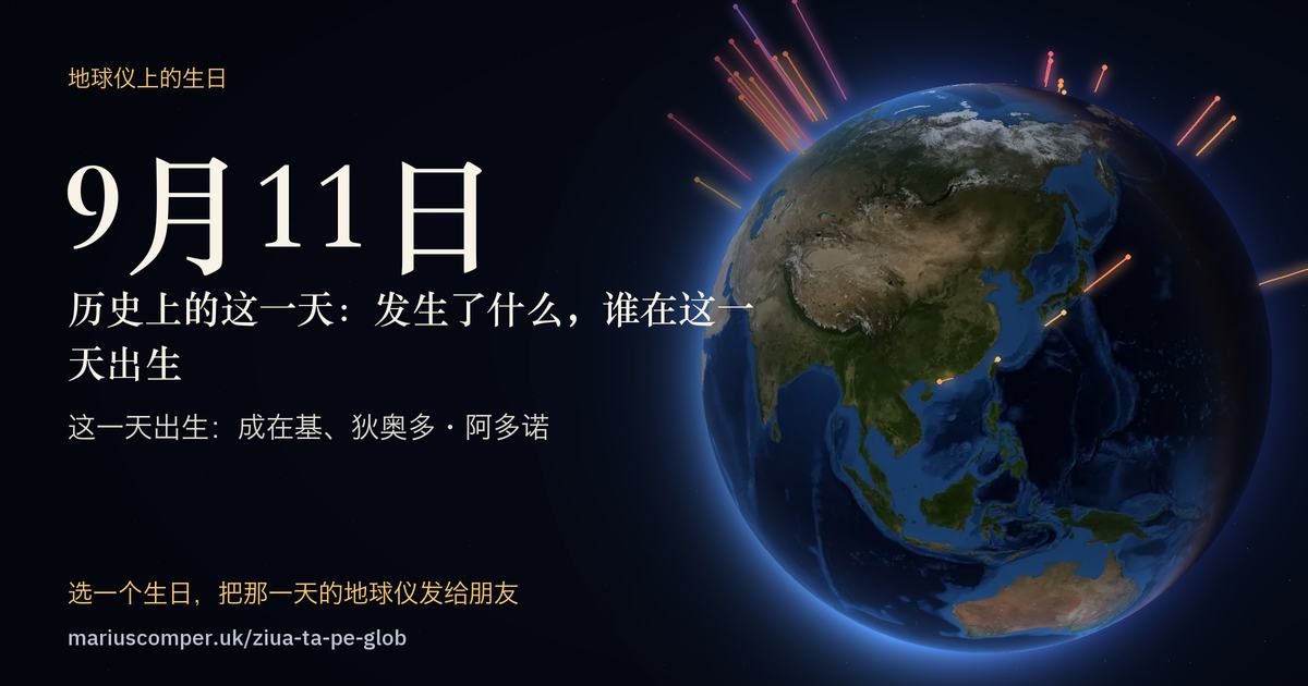9月11日的地球，以及当天各件事的光柱