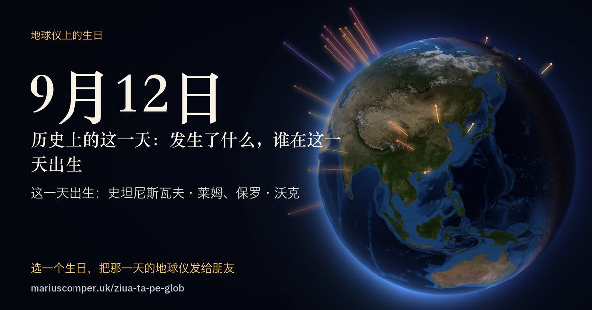 9月12日的地球，以及当天各件事的光柱