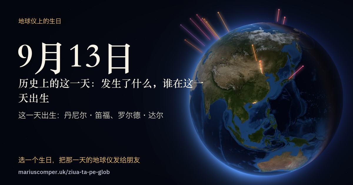 9月13日的地球，以及当天各件事的光柱