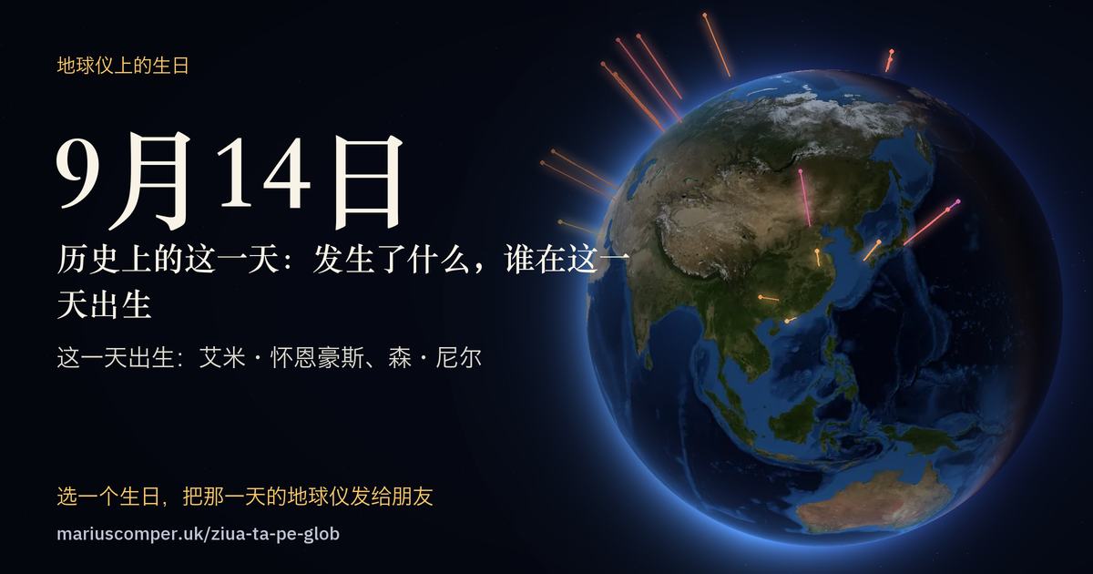 9月14日的地球，以及当天各件事的光柱