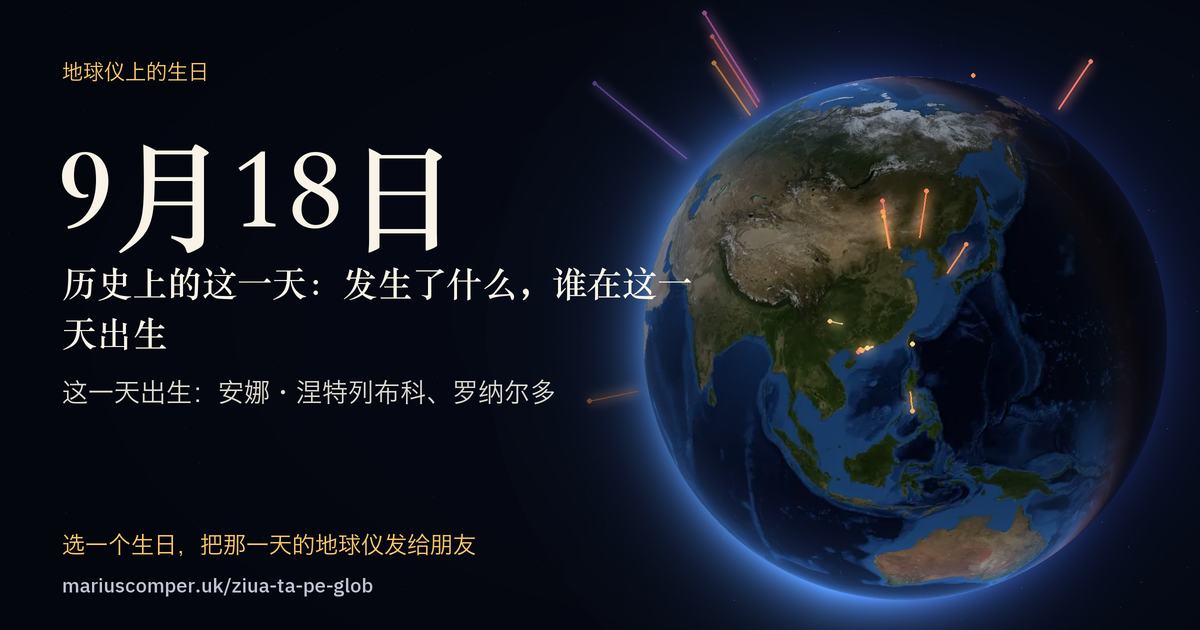 9月18日的地球，以及当天各件事的光柱