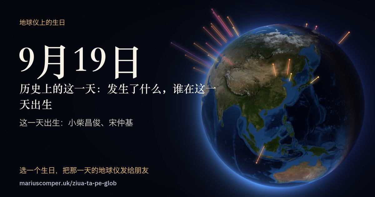 9月19日的地球，以及当天各件事的光柱