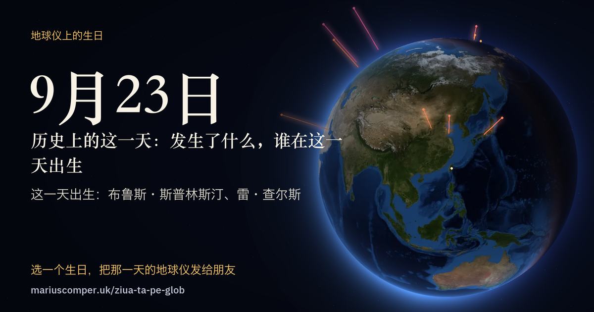 9月23日的地球，以及当天各件事的光柱