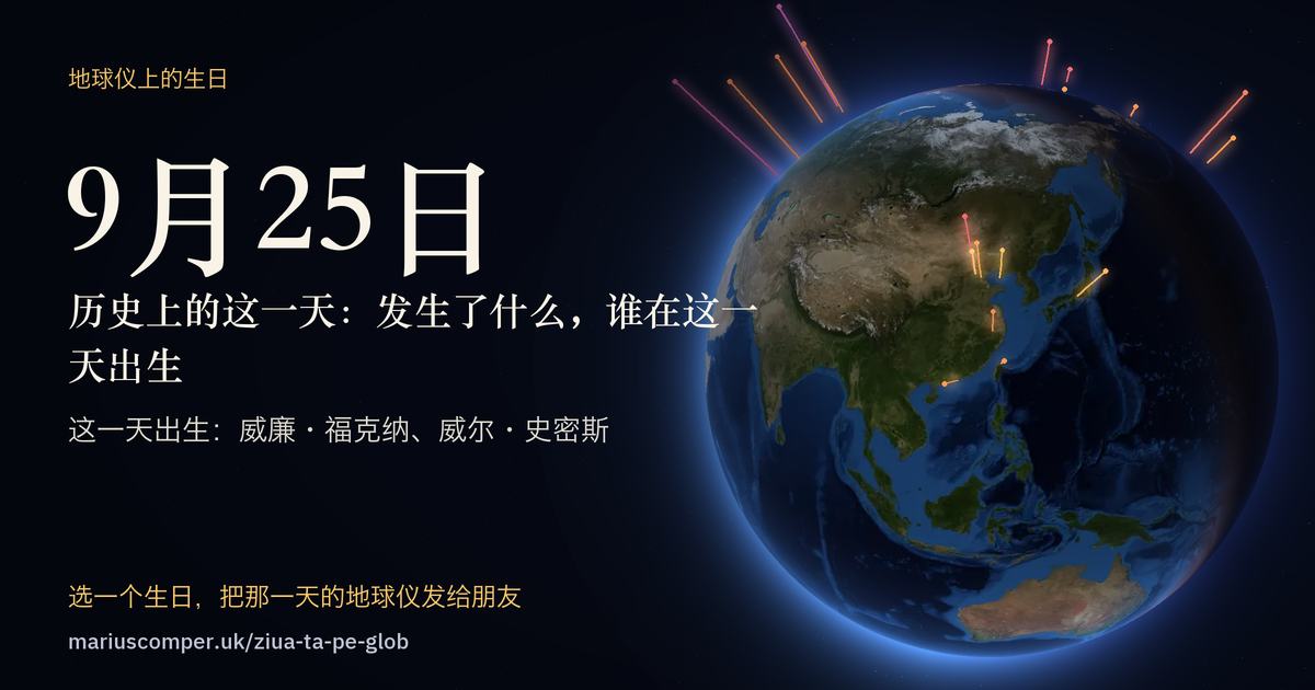 9月25日的地球，以及当天各件事的光柱