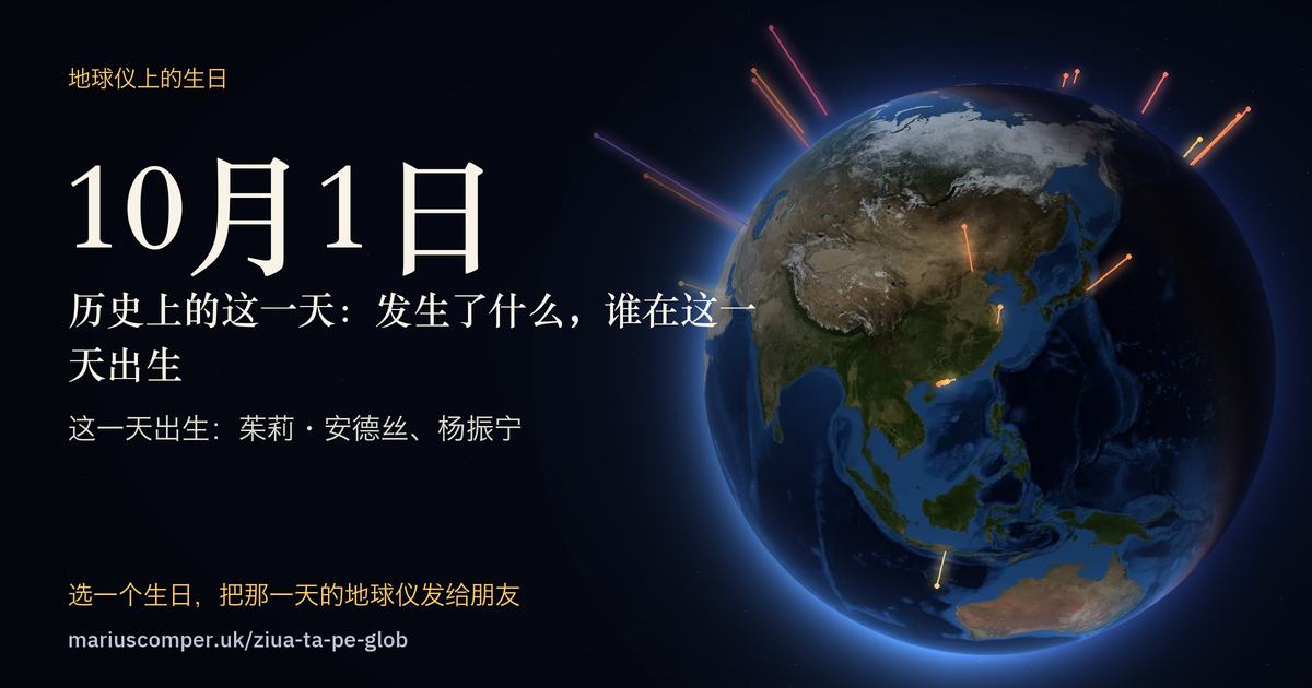 10月1日的地球，以及当天各件事的光柱