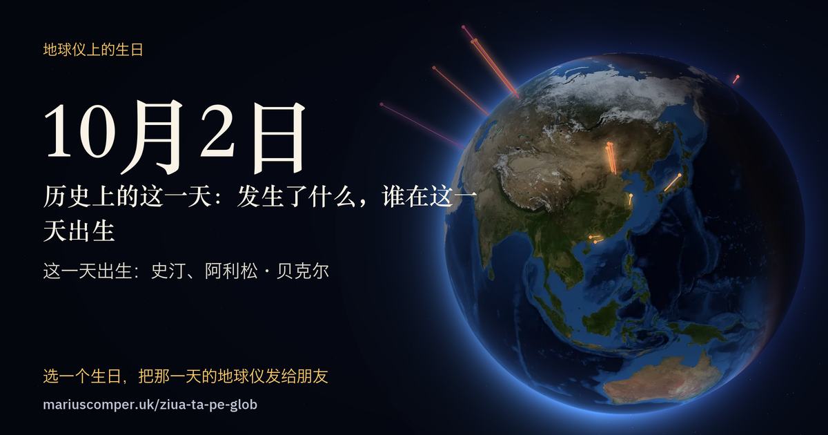 10月2日的地球，以及当天各件事的光柱