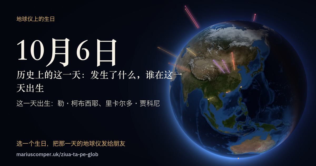 10月6日的地球，以及当天各件事的光柱