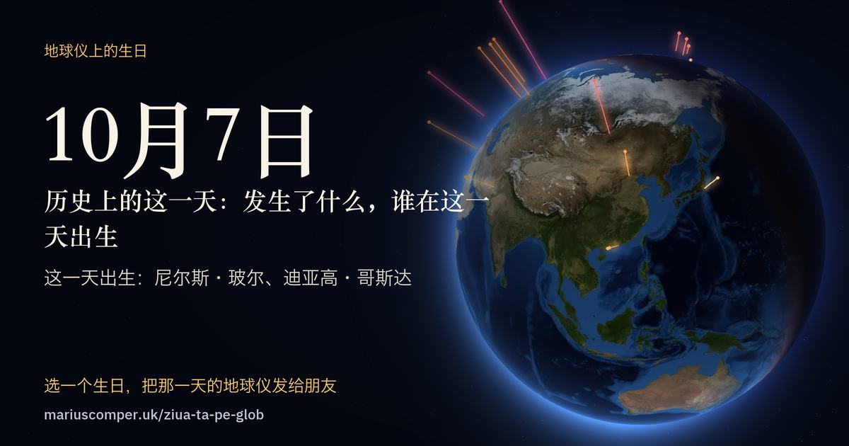 10月7日的地球，以及当天各件事的光柱
