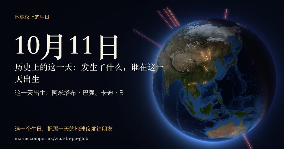 10月11日的地球，以及当天各件事的光柱