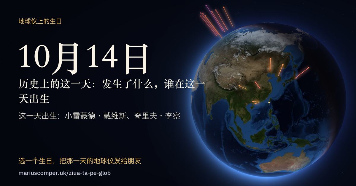 10月14日的地球，以及当天各件事的光柱