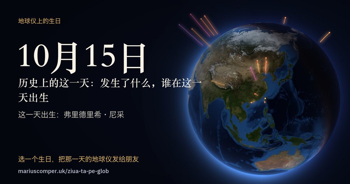 10月15日的地球，以及当天各件事的光柱