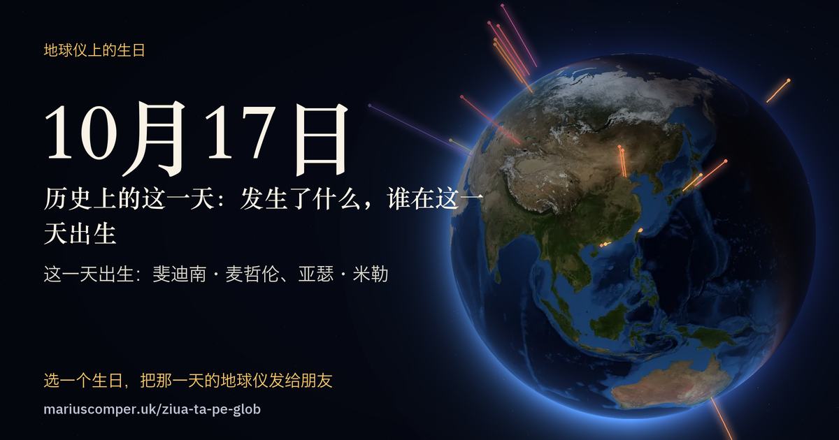 10月17日的地球，以及当天各件事的光柱