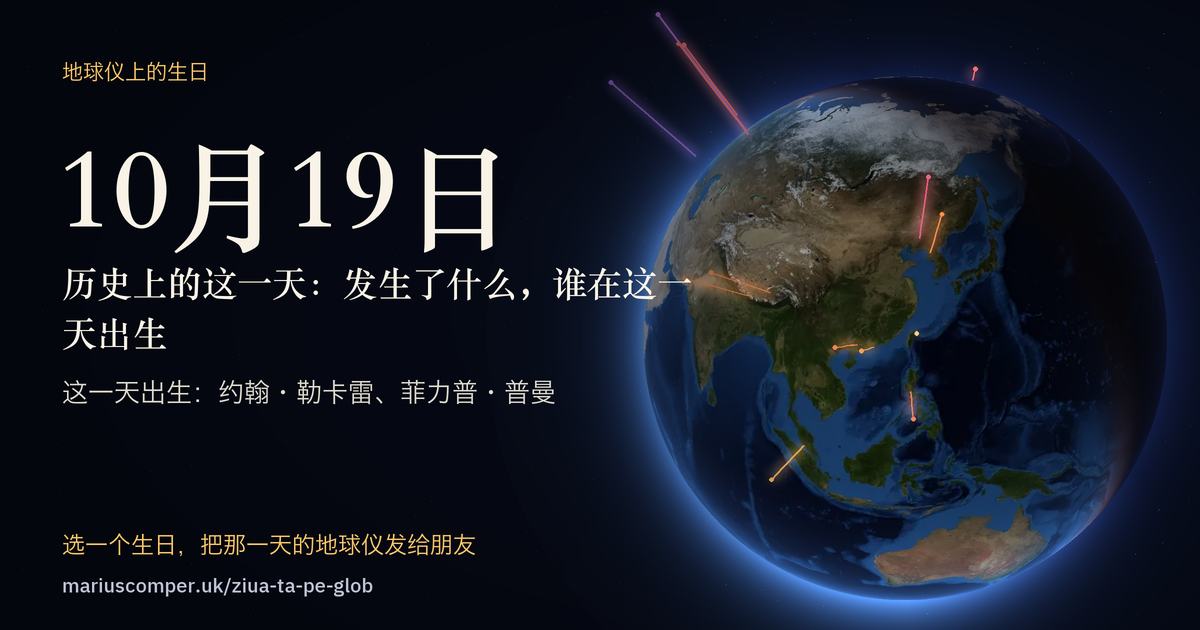 10月19日的地球，以及当天各件事的光柱
