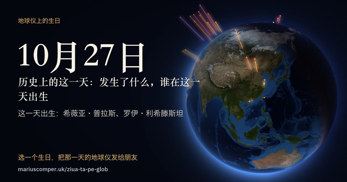 10月27日的地球，以及当天各件事的光柱