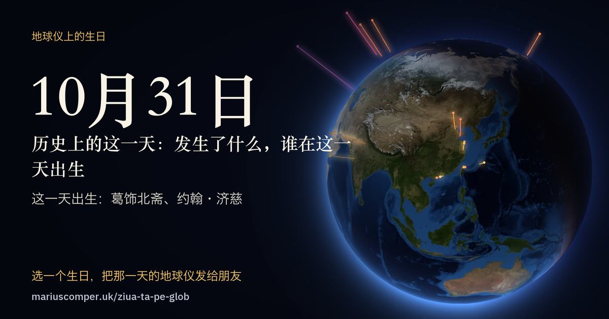 10月31日的地球，以及当天各件事的光柱