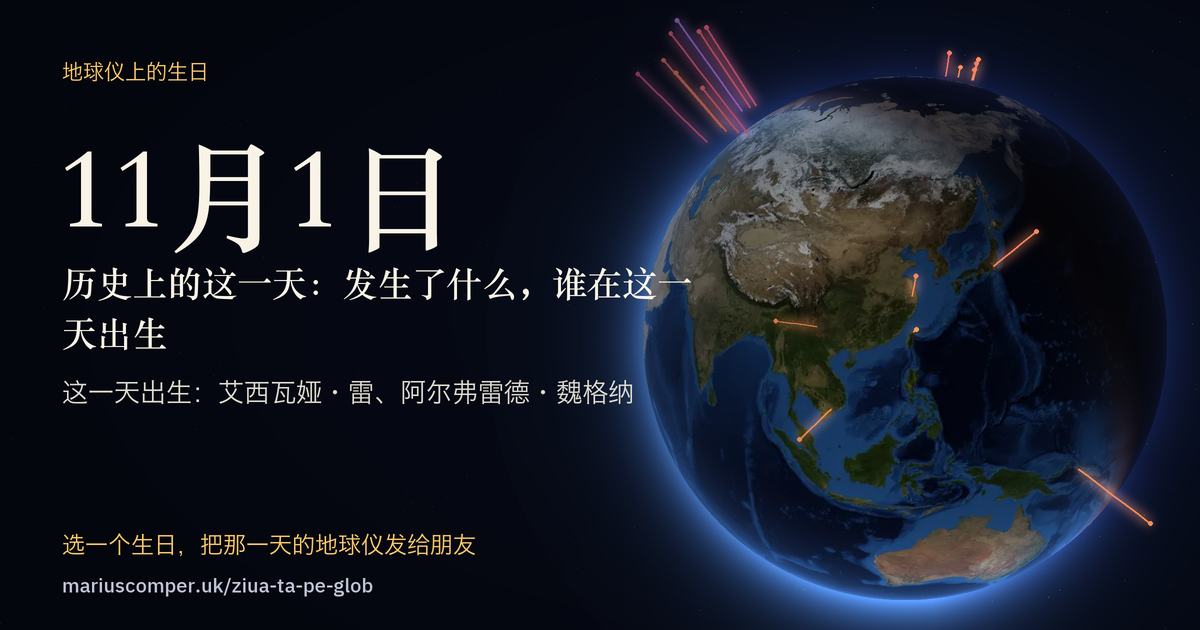 11月1日的地球，以及当天各件事的光柱