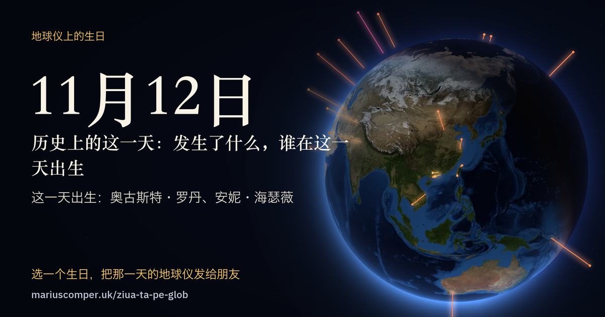 11月12日的地球，以及当天各件事的光柱
