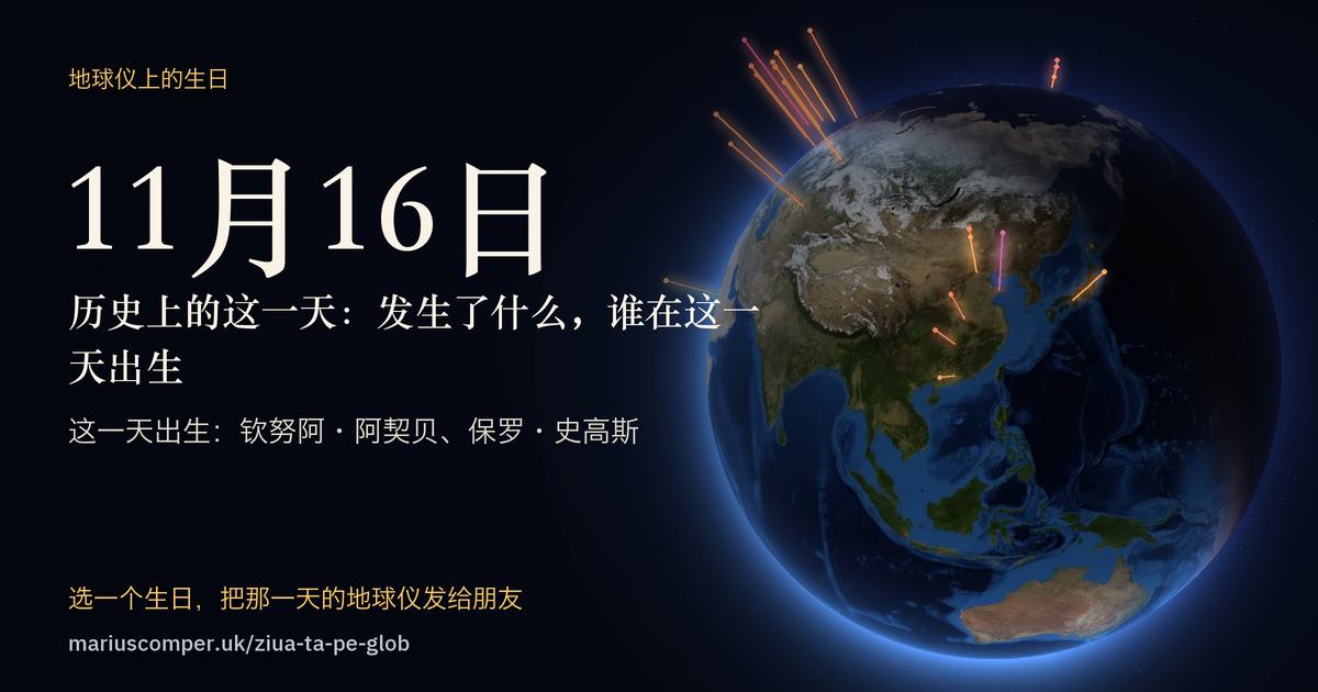 11月16日的地球，以及当天各件事的光柱
