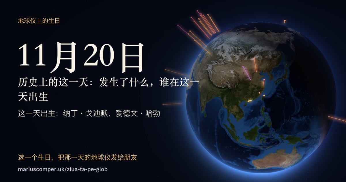 11月20日的地球，以及当天各件事的光柱