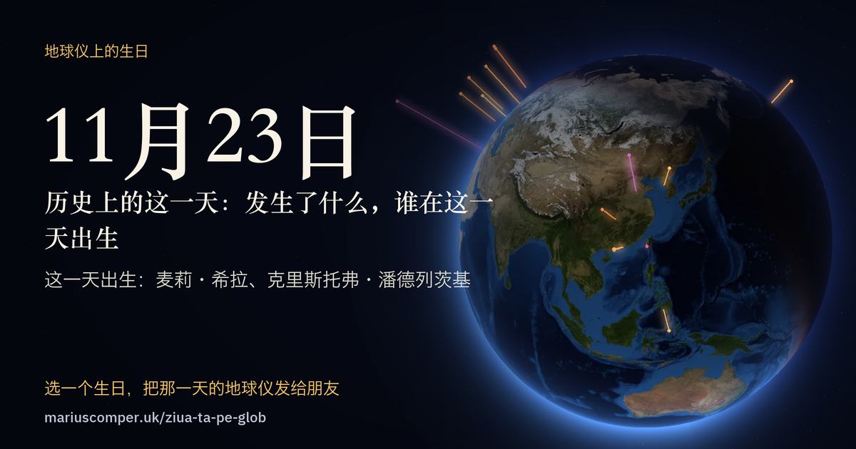 11月23日的地球，以及当天各件事的光柱