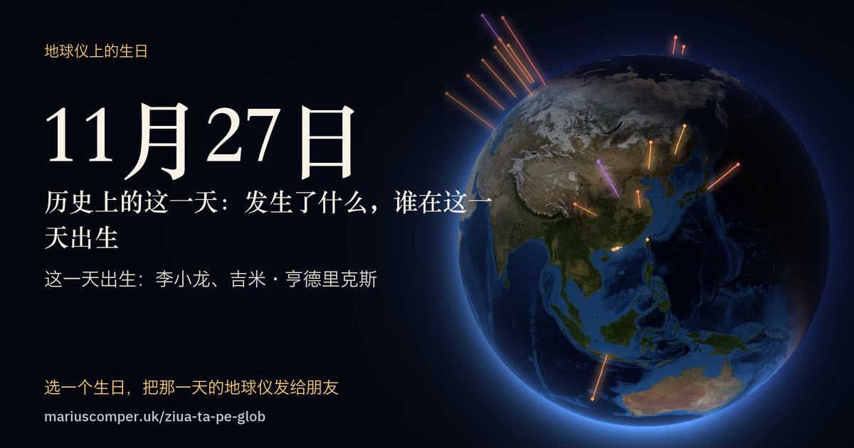 11月27日的地球，以及当天各件事的光柱