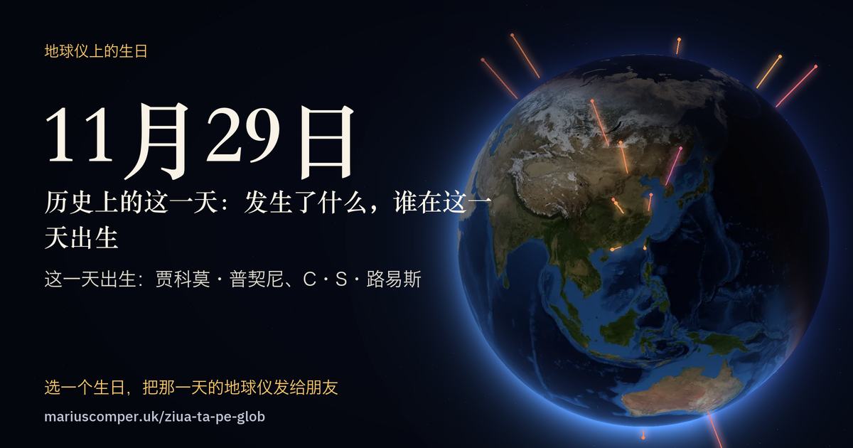 11月29日的地球，以及当天各件事的光柱