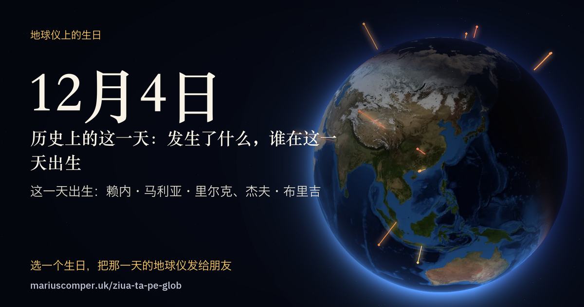 12月4日的地球，以及当天各件事的光柱
