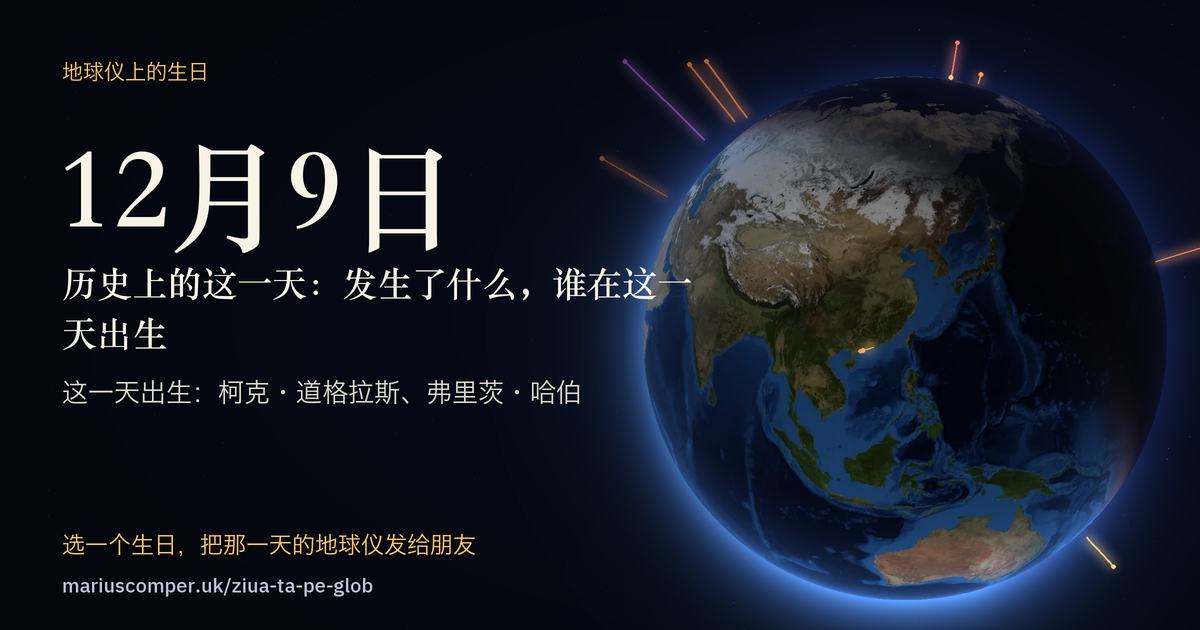 12月9日的地球，以及当天各件事的光柱