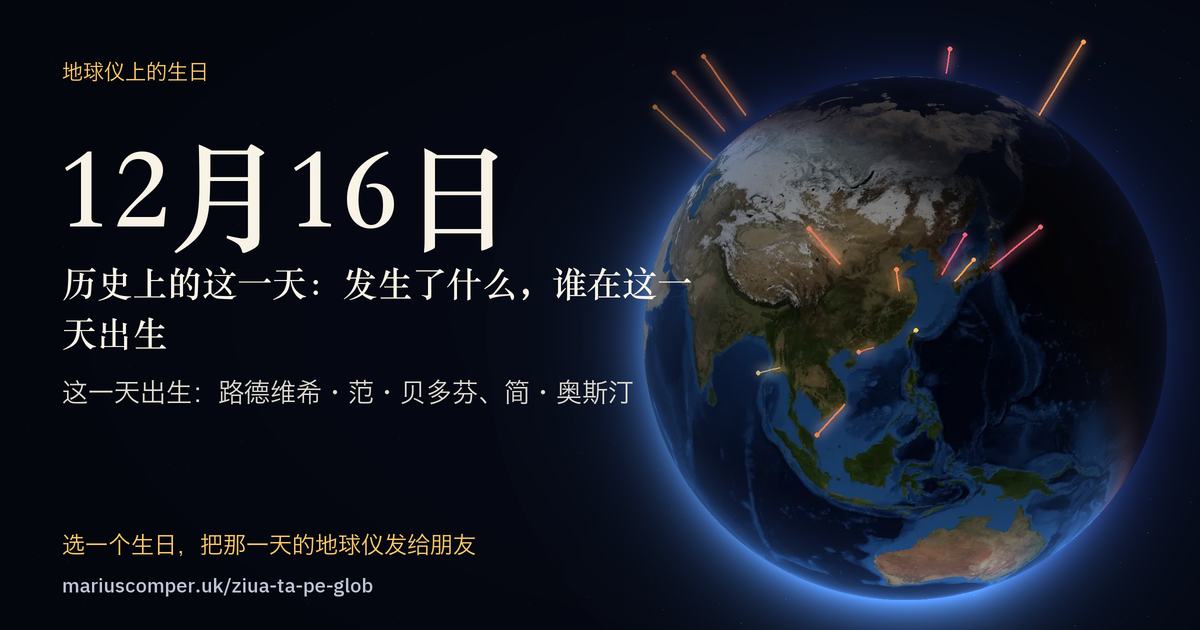 12月16日的地球，以及当天各件事的光柱